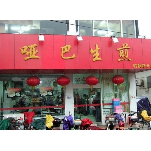 没名儿生煎