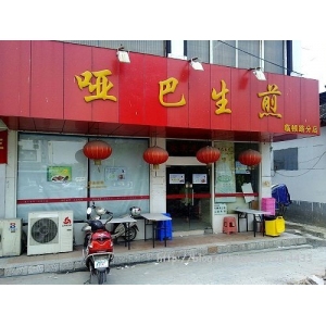 没名儿生煎