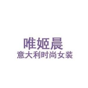 唯姬晨品牌logo