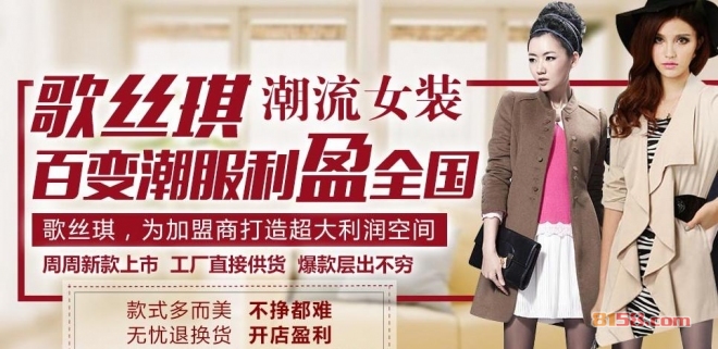 歌丝琪女装投资优势