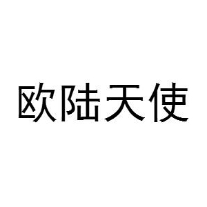欧陆天使品牌logo