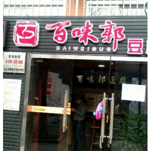 百味郭豆腐脑