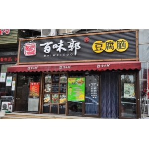 百味郭豆腐脑