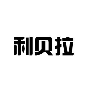 利贝拉品牌logo