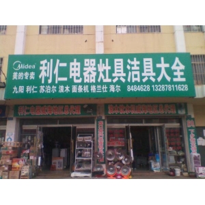 利仁电器