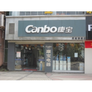 康宝电器