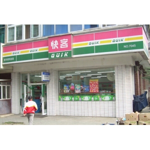 快客便利店