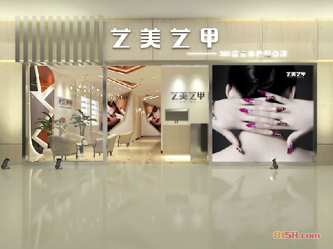 艺美艺甲