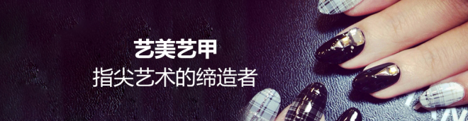 艺美艺甲