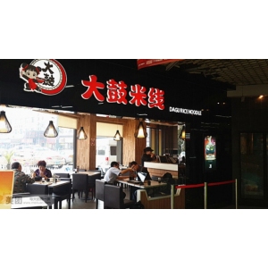 大鼓米线