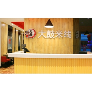 大鼓米线