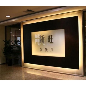 新旺茶餐厅