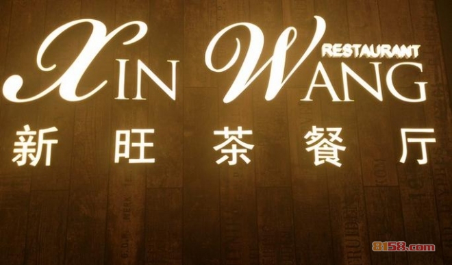 新旺茶餐厅加盟流程