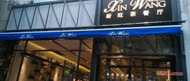 新旺茶餐厅加盟店