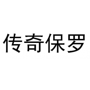 传奇保罗品牌logo