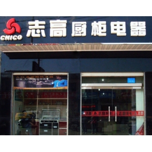 志高橱柜