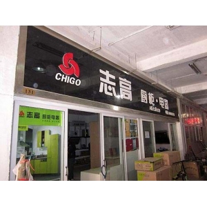 志高橱柜