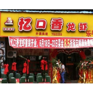 忆口香龙虾