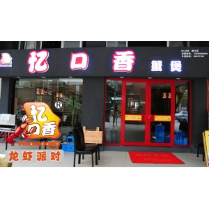 忆口香龙虾