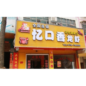 忆口香龙虾