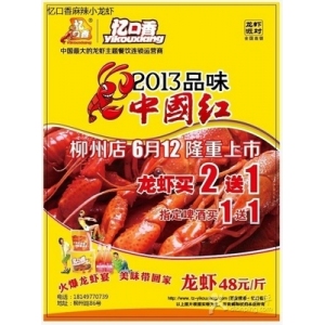 忆口香龙虾