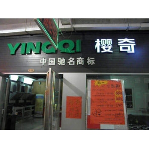 樱奇橱柜