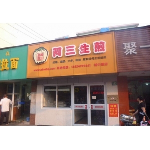 阿三生煎