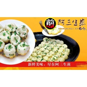 阿三生煎