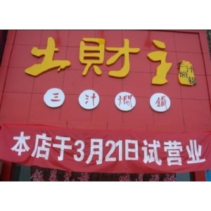 土财主三汁焖锅