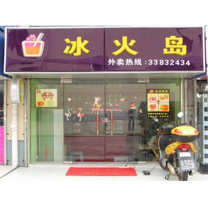 冰火岛奶茶
