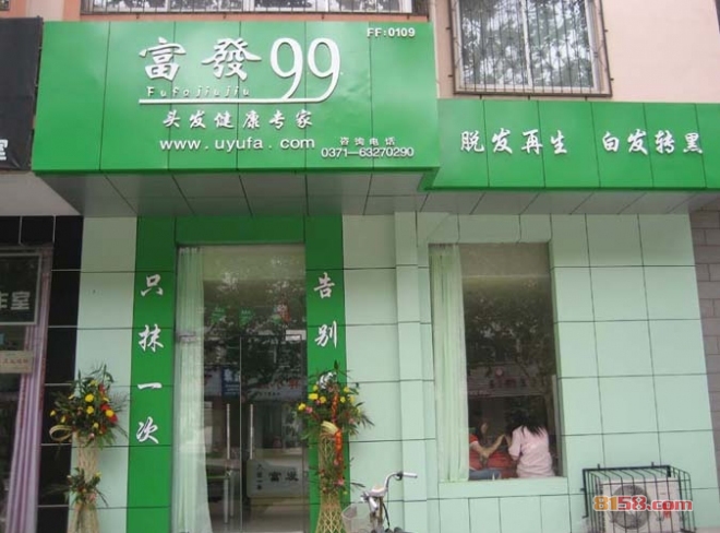 富发99生发效果怎么样