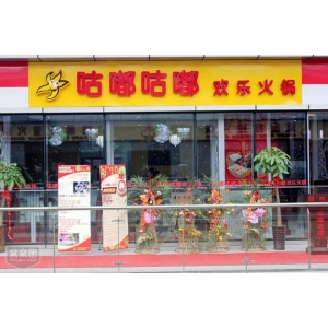 咕嘟咕嘟火锅