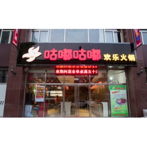 咕嘟咕嘟火锅