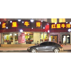 红屋牛排