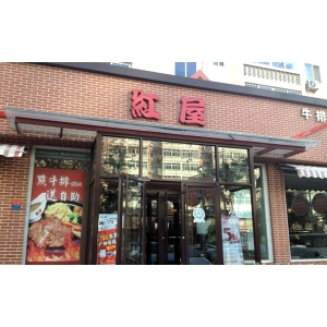 红屋牛排