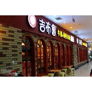 吉布鲁