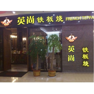 英尚铁板烧