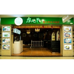摩地卡披萨