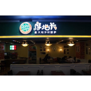 摩地卡披萨