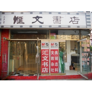 汇文书店