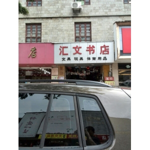 汇文书店