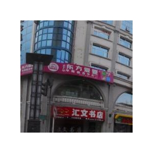 汇文书店