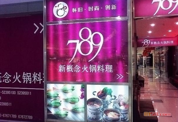 789新概念火锅料理加盟店