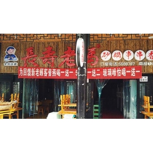 长寿老妈砂锅串串香