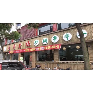长寿老妈砂锅串串香