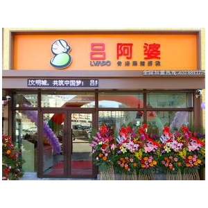 吕阿婆麻辣烫