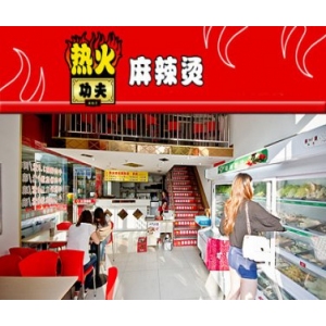 热火功夫麻辣烫