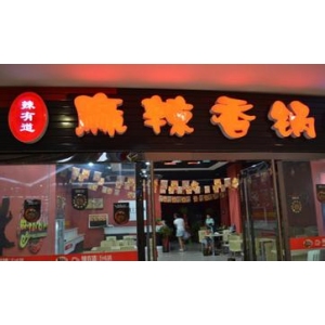 辣有道麻辣香锅