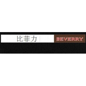 比菲力