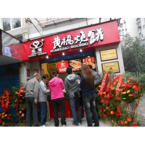 黄桥烧饼